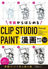 【送料無料】今日からはじめるCLIP STUDIO PAINT漫画制作入門／平井太朗