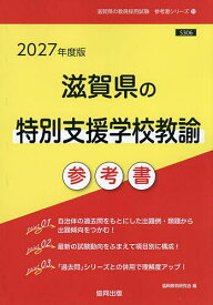 【送料無料】’27 滋賀県の特別支援学校教諭参考書