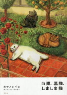【送料無料】白猫、黒猫、しましま猫／カマノレイコ