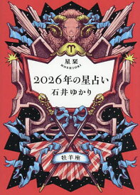【送料無料】星栞2026年の星占い牡羊座／石井ゆかり