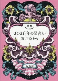 【送料無料】星栞2026年の星占い乙女座／石井ゆかり