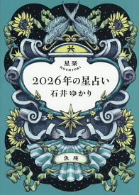 【送料無料】星栞2026年の星占い魚座／石井ゆかり