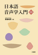 【送料無料】日本語音声学入門／斎藤純男
