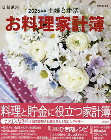 【送料無料】’26 主婦と生活 お料理家計簿