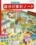 【送料無料】’26 袋分けカンタン家計ノート
