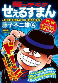 【送料無料】帰ッテキタせぇるすまん