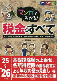 【送料無料】マンガでわかる!税金のすべて サラリーマン/自営業者/個人事業者/相続・贈与/不動産…etc ’25〜’26年版／須田邦裕