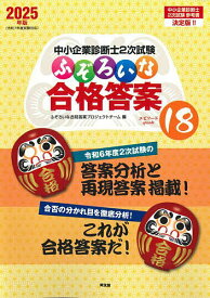 中小企業診断士2次試験ふぞろいな合格答案 2025年版／ふぞろいな合格答案プロジェクトチーム【1000円以上送料無料】