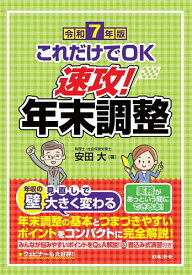 【送料無料】これだけでOK速攻!年末調整 令和7年版／安田大