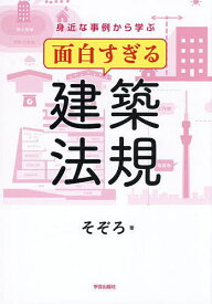 【送料無料】身近な事例から学ぶ面白すぎる建築法規／そぞろ