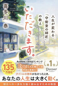 【送料無料】いただきます。 人生が変わる「守衛室の師匠」の教え／喜多川泰