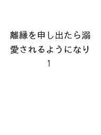 〔予約〕離縁を申し出たら溺愛されるようになり 1【1000円以上送料無料】