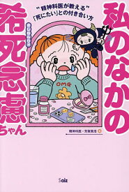 【送料無料】私のなかの希死念慮ちゃん 精神科医が教える「死にたい」との付き合い方／芳賀高浩