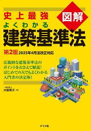 【送料無料】史上最強図解よくわかる建築基準法／大脇賢次