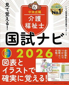 見て覚える!介護福祉士国試ナビ 2026／いとう総研資格取得支援センター【1000円以上送料無料】