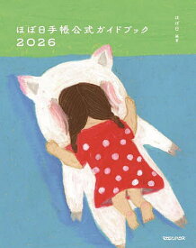 〔予約〕ほぼ日手帳公式ガイドブック2026／ほぼ日【1000円以上送料無料】