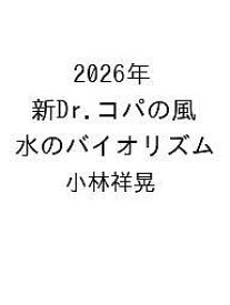 〔予約〕2026年 新Dr.コパの風水のバイオリズム／小林祥晃【1000円以上送料無料】