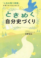 【送料無料】ときめく自分史づくり 「人生の残り時間」が気になりはじめたら／河野初江