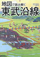 【送料無料】地図で読み解く東武沿線／岡田直／栗原景
