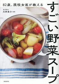 【送料無料】82歳、現役女医が教えるすごい野菜スープ／天野惠子／レシピ