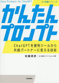 【送料無料】かんたんプロンプト ChatGPTを便利ツールから共創パートナーに変える技術／佐藤源彦