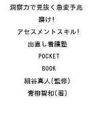 【送料無料】洞察力で見抜く急変予兆 磨け!アセスメントスキル 出直し看護塾POCKET BOOK／細谷真人／青柳…