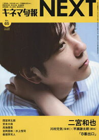 キネマ旬報NEXT Vol.65 2025年8月号 【キネマ旬報増刊】【雑誌】【1000円以上送料無料】