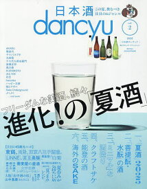 日本酒dancyu vol.2 2025年8月号 【dancyu増刊】【雑誌】【1000円以上送料無料】