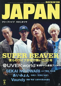 ロッキング・オン・ジャパン 2025年9月号【雑誌】【1000円以上送料無料】