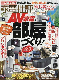家電批評 2025年9月号【雑誌】【1000円以上送料無料】