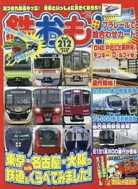 【送料無料】鉄おも 2025年9月号【雑誌】