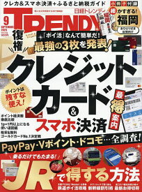 【送料無料】日経トレンディ 2025年9月号【雑誌】