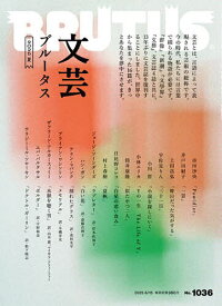 BRUTUS(ブルータス) 2025年8月15日号【雑誌】【1000円以上送料無料】