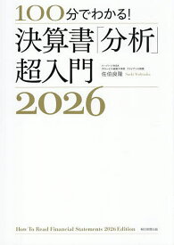 100分でわかる!決算書「分析」超入門 2026／佐伯良隆【1000円以上送料無料】