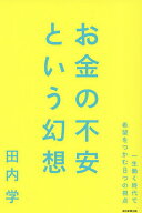 【送料無料】お金の不安という幻想 一生働く時代で希望をつかむ8つの視点／田内学