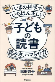 【送料無料】いまの科学でいちばん正しい子どもの読書読み方、ハマらせ方／堀田秀吾