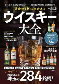 【送料無料】運命の1杯に出合えるウイスキー大全／北村聡