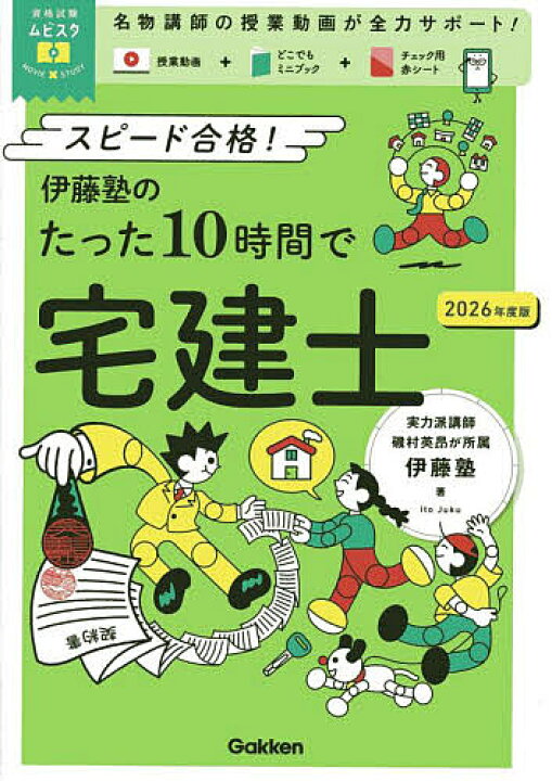 楽天市場】【送料無料】伊藤塾のたった10時間で宅建士 スピード合格 