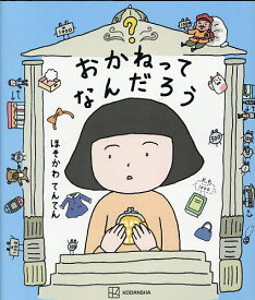 【送料無料】おかねってなんだろう／細川貂々