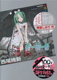 【送料無料】接物語／西尾維新