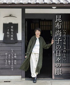 【送料無料】いつだっておしゃれしたい昆布尚子の日々の服／昆布尚子