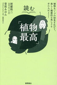 【送料無料】読む「植物最高」／新羅慎二／菅原あゆみ