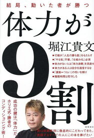 【送料無料】体力が9割 結局、動いた者が勝つ／堀江貴文