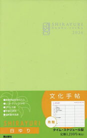 文化手帖 白ゆり【1000円以上送料無料】