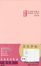 【送料無料】文化手帖 さくら
