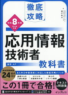 【送料無料】応用情報技術者教科書 令和8年度／瀬戸美月