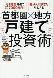 【送料無料】首都圏×地方戸建て投資術 月1時間労働で家賃年収7000万円!億り人大家さんが教える／大家のプーさん