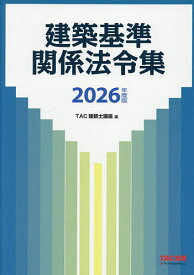 【送料無料】建築基準関係法令集 2026年度版／TAC株式会社（建築士講座）