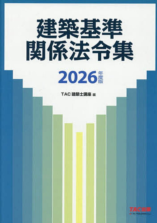 楽天市場】【送料無料】建築基準関係法令集 2026年度版／TAC株式 