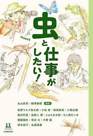 虫と仕事がしたい!／丸山宗利／柳澤静磨／前野ウルド浩太郎【1000円以上送料無料】